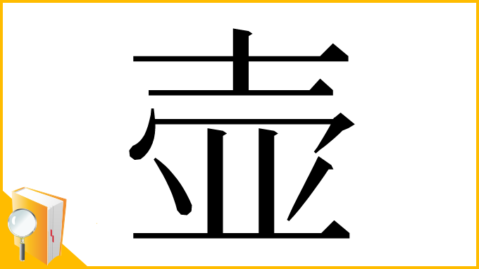 漢字「壶」