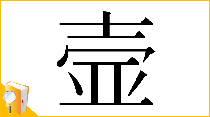 漢字「壸」