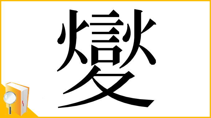 漢字「夑」