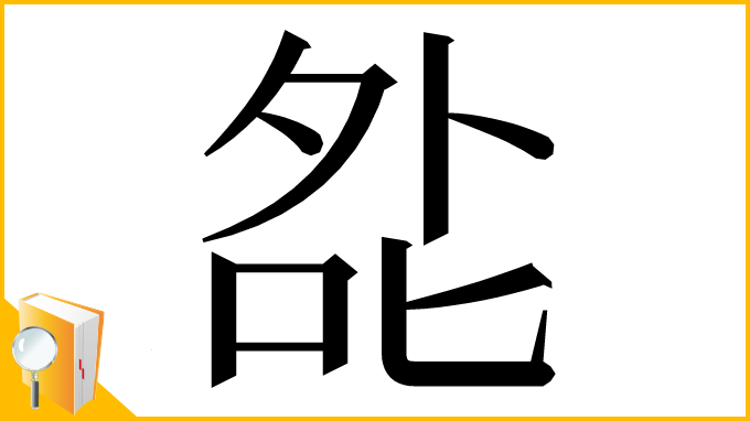 漢字「夞」