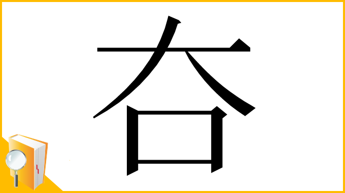 漢字「夻」