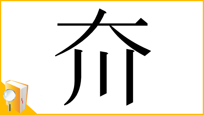 漢字「夼」