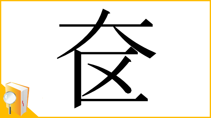 漢字「奁」