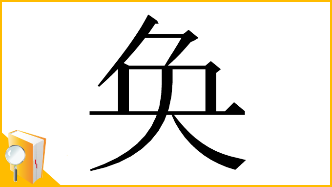 漢字「奂」