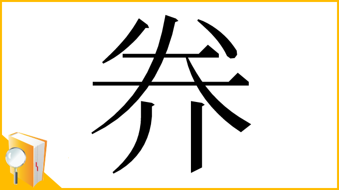 漢字「奍」
