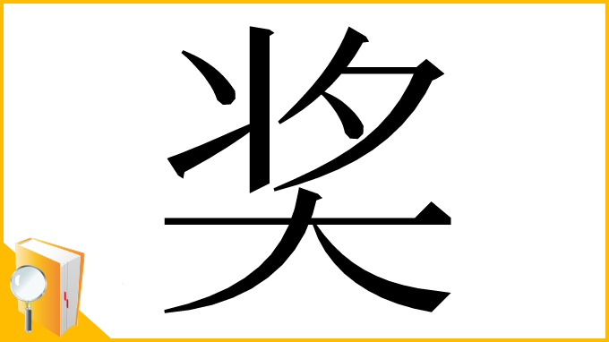 漢字「奖」