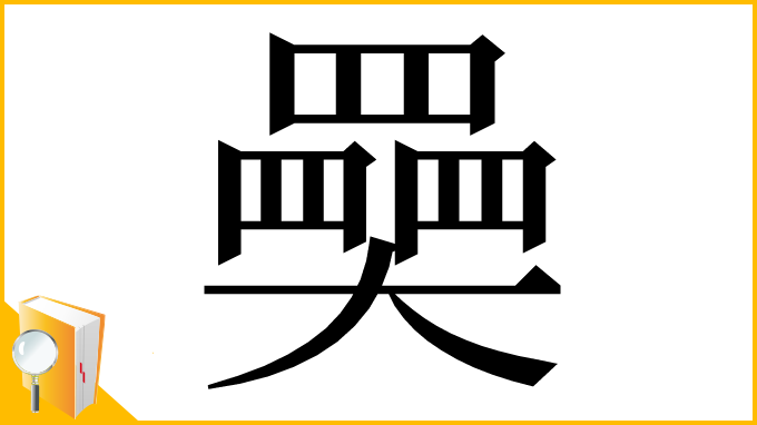 漢字「奰」