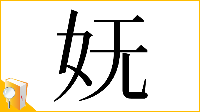 漢字「妩」