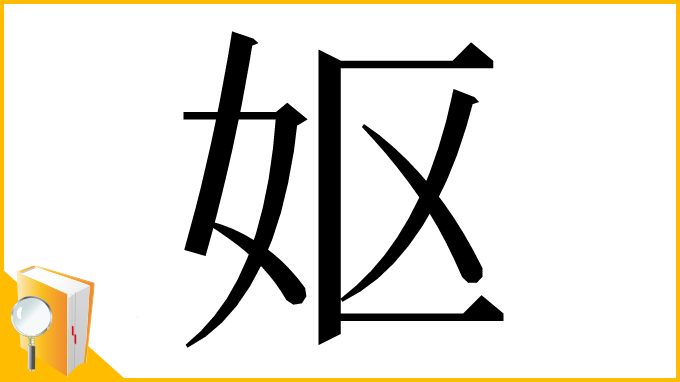 漢字「妪」