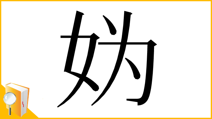 漢字「妫」