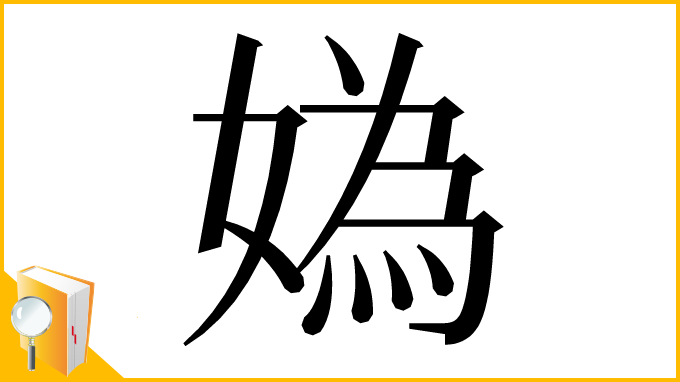 漢字「媯」