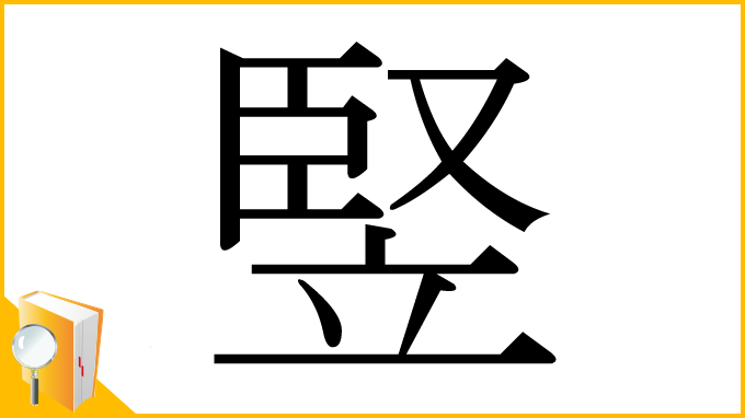 漢字「竪」