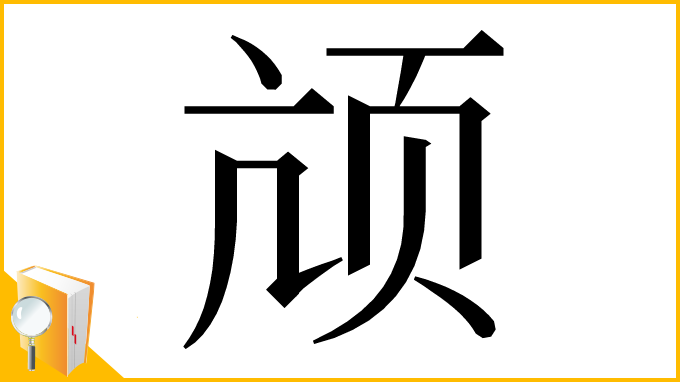 漢字「颃」