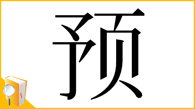 漢字「预」
