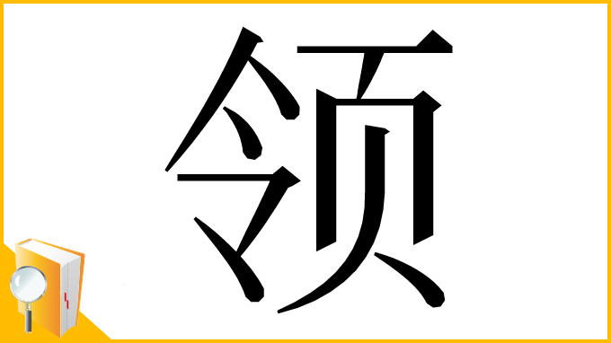 漢字「领」