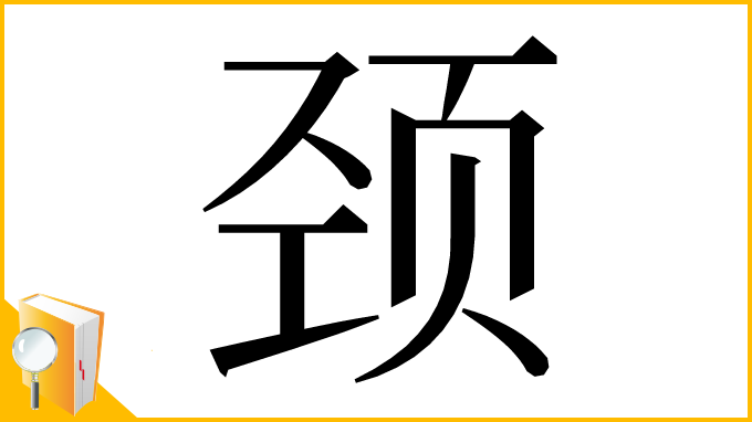 漢字「颈」