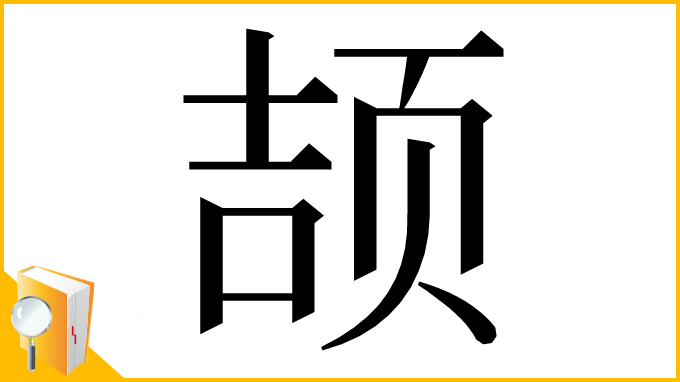 漢字「颉」