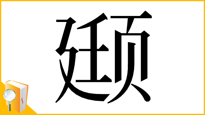 漢字「颋」