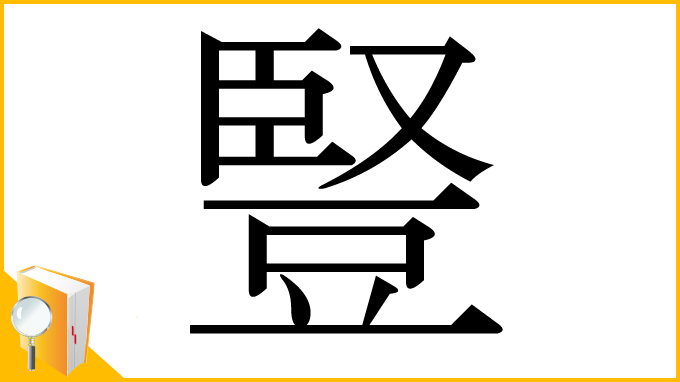 漢字「豎」