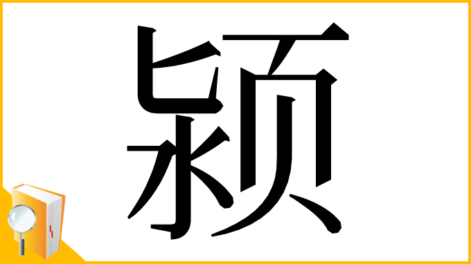 漢字「颍」