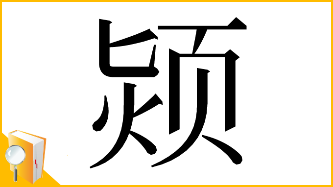 漢字「颎」