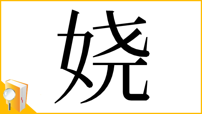 漢字「娆」