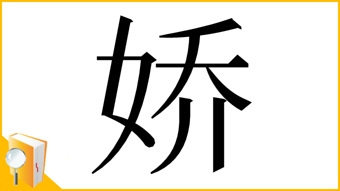 漢字「娇」
