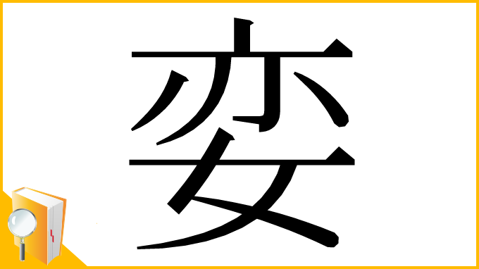 漢字「娈」