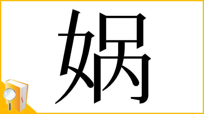 漢字「娲」