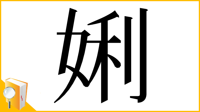 漢字「娳」