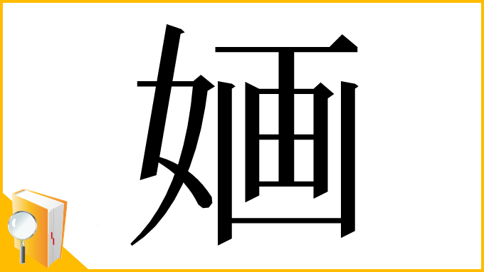 漢字「婳」