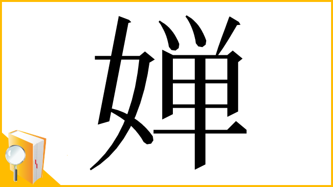 漢字「婵」