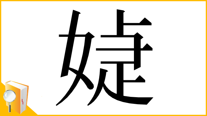 漢字「媫」