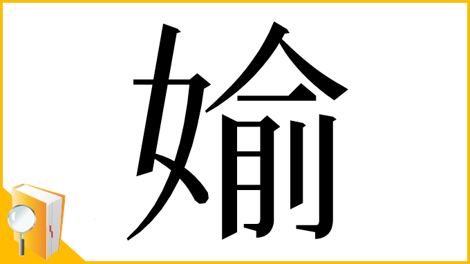 漢字「媮」