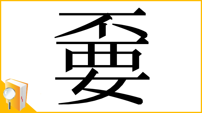 漢字「嫑」