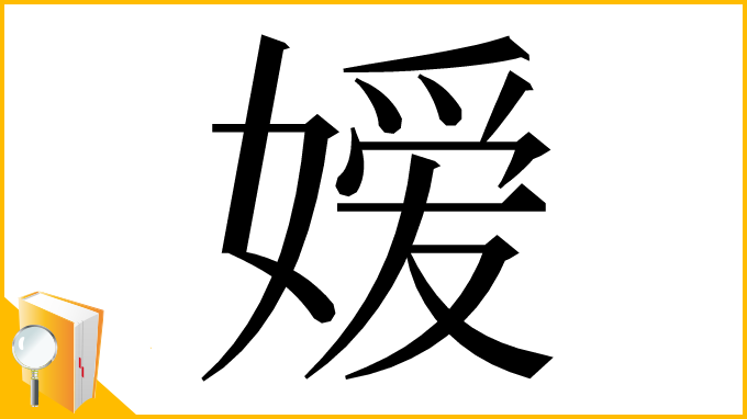 漢字「嫒」