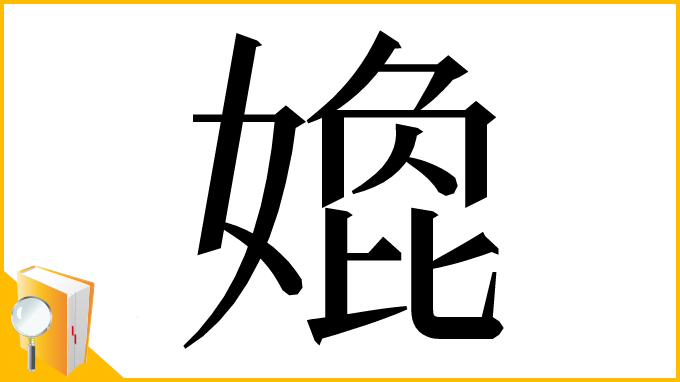 漢字「嫓」