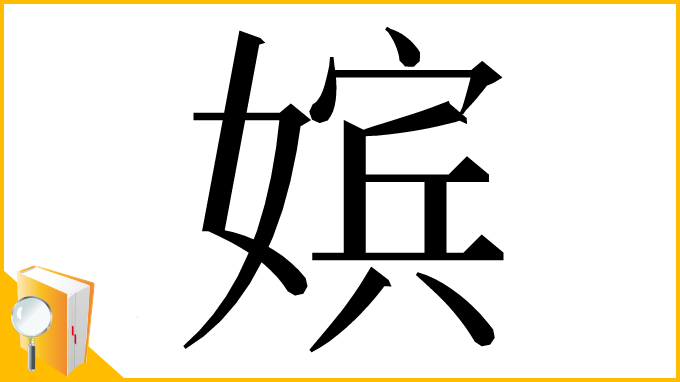 漢字「嫔」