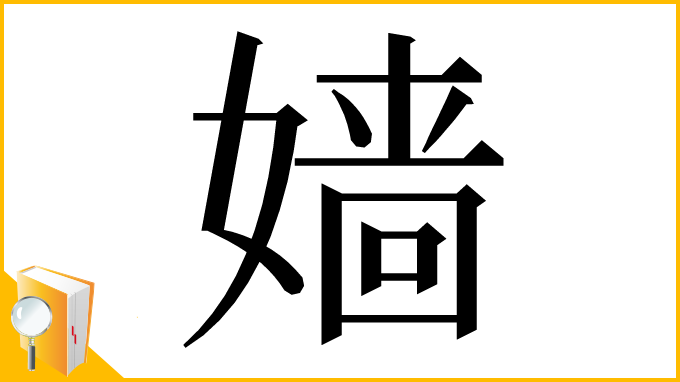 漢字「嫱」