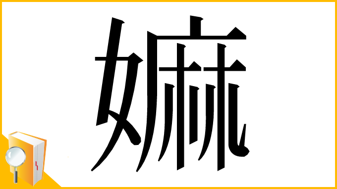 漢字「嫲」