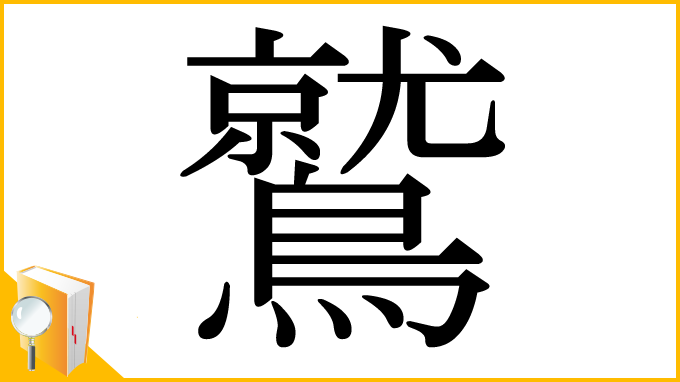 漢字「鷲」