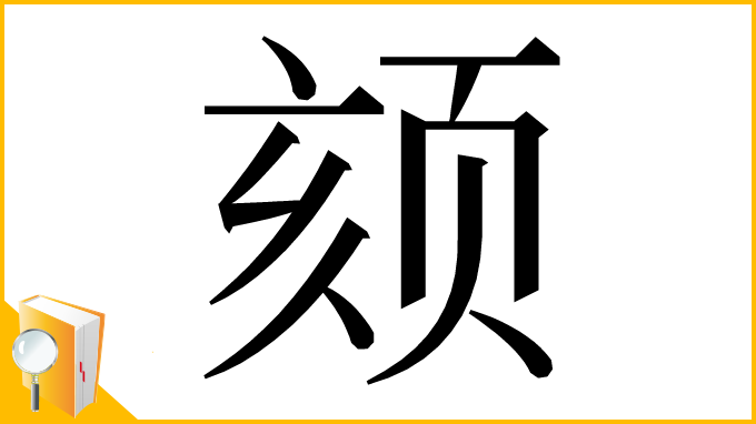 漢字「颏」