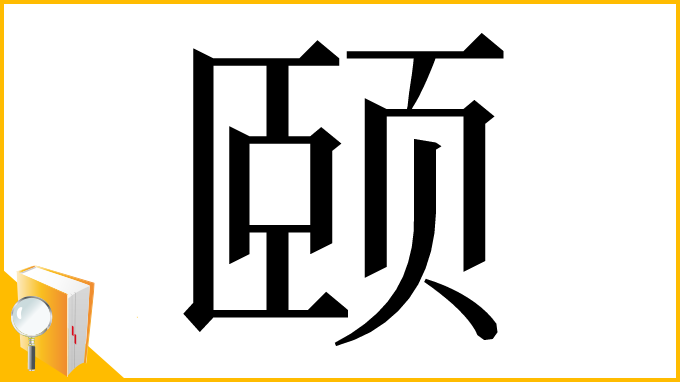 漢字「颐」