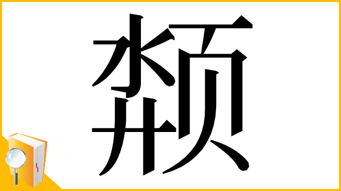漢字「颒」