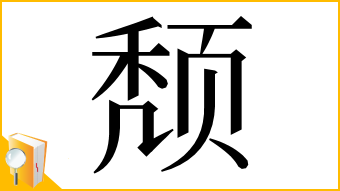 漢字「颓」