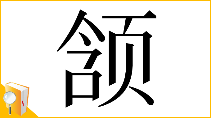 漢字「颔」