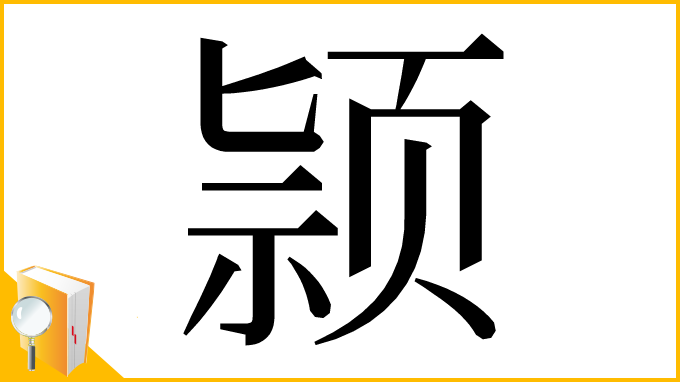漢字「颕」