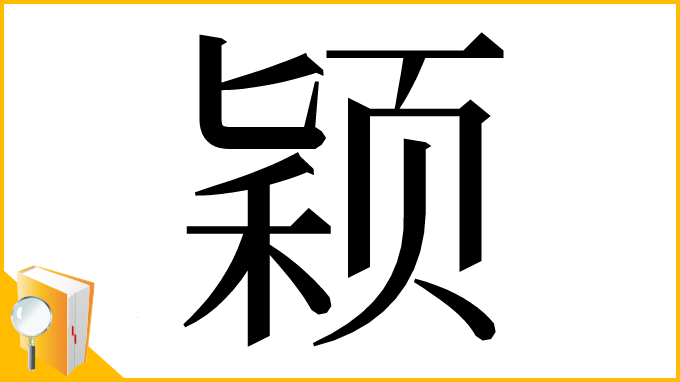 漢字「颖」