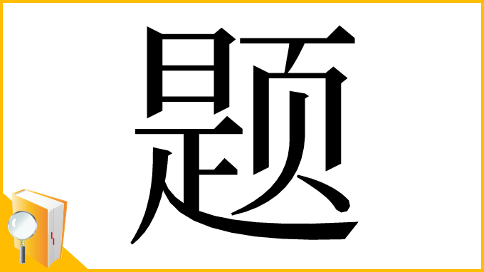 漢字「题」