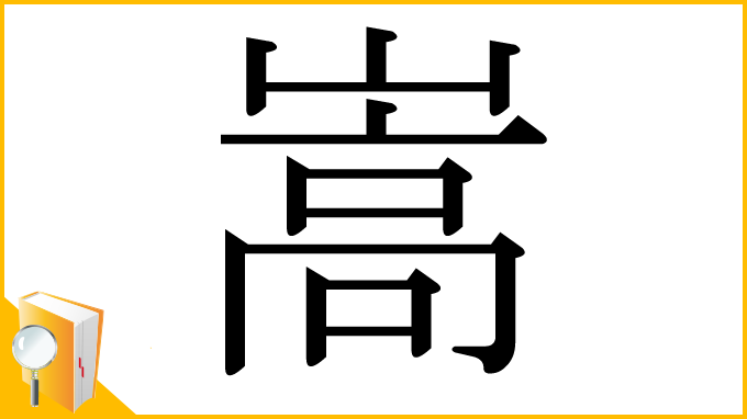 漢字「嵩」